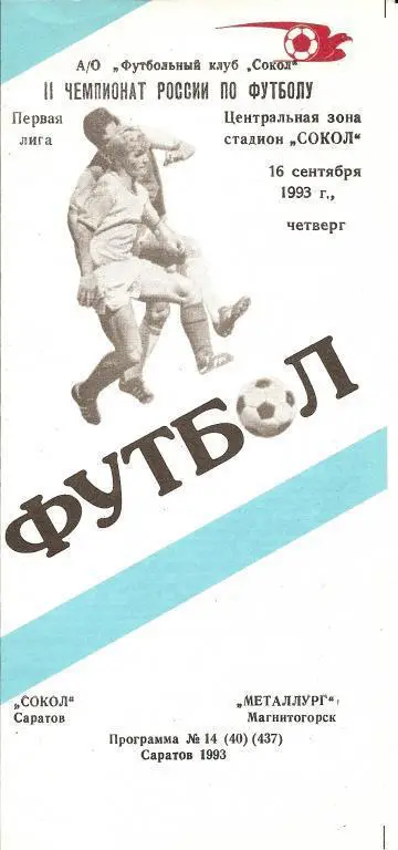 Сокол Саратов - Металлург Магнитогорск