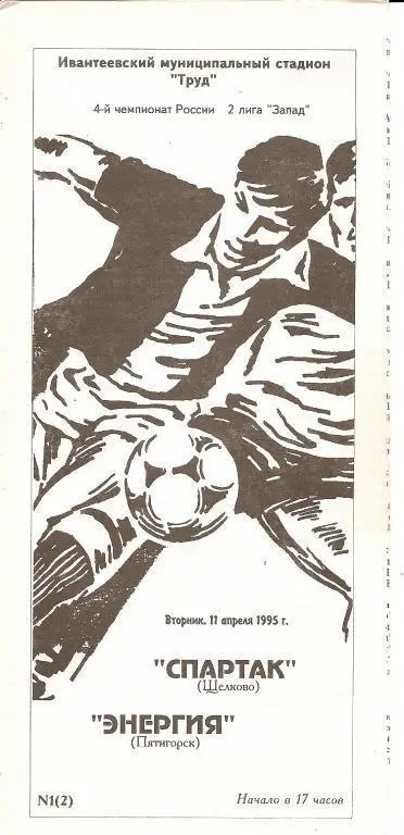 Спартак Щелково - Энергия Пятигорск