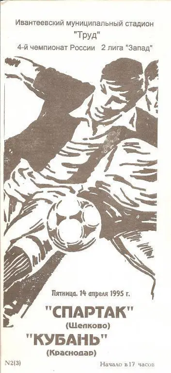Спартак Щелково - Кубань Краснодар