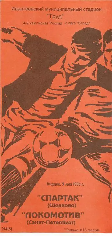 Спартак Щелково - Локомотив Санкт-Петербург
