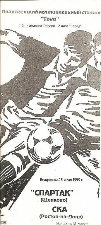Спартак Щелково - СКА Ростов-на-Дону