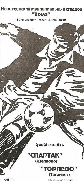 Спартак Щелково - Торпедо Таганрог