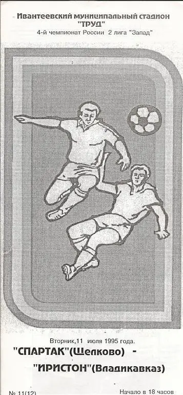 Спартак Щелково - Иристон Владикавказ