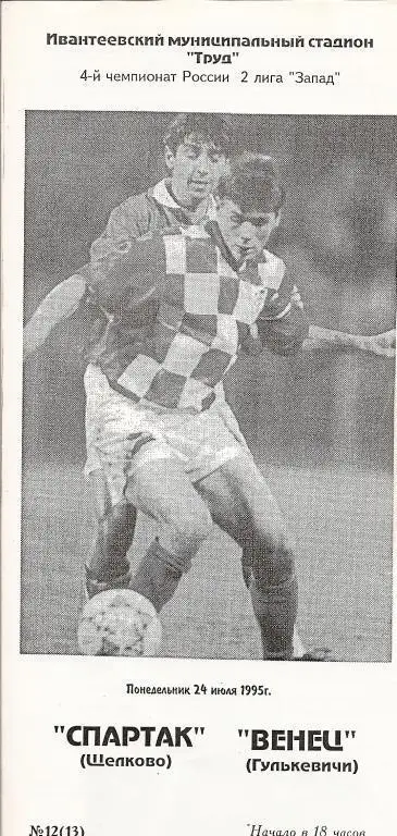 Спартак Щелково - Венец Гулькевичи