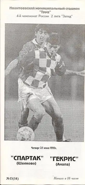 Спартак Щелково - Гекрис Анапа