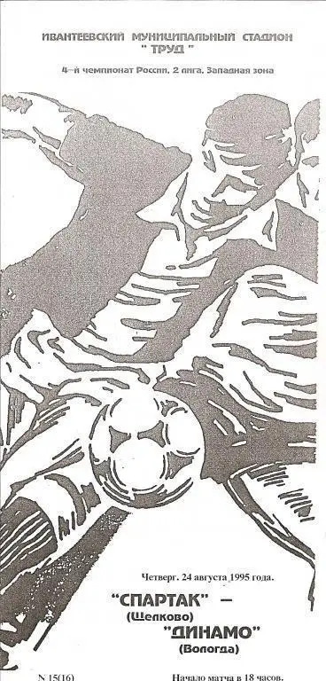 Спартак Щелково - Динамо Вологда