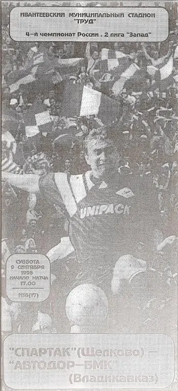 Спартак Щелково - Автодо-БМК Владикавказ