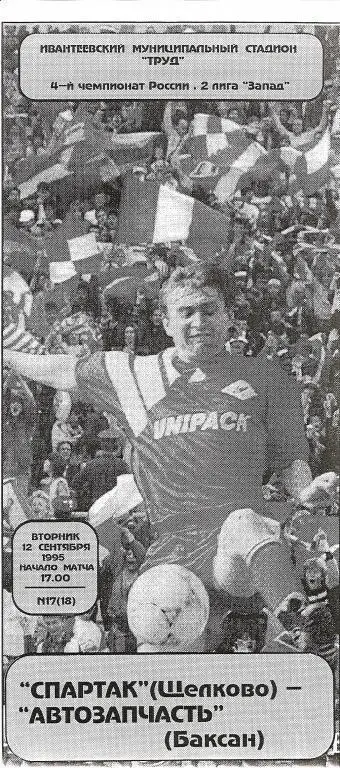 Спартак Щелково - Автозапчасть Баксан