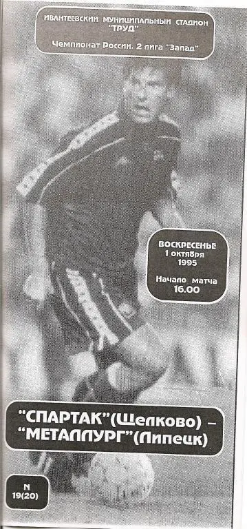 Спартак Щелково - Металлург Липецк