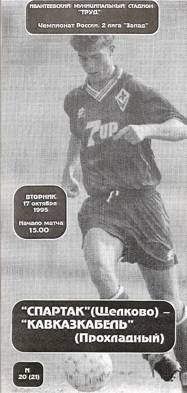 Спартак Щелково - Кавказкабель Прохладный