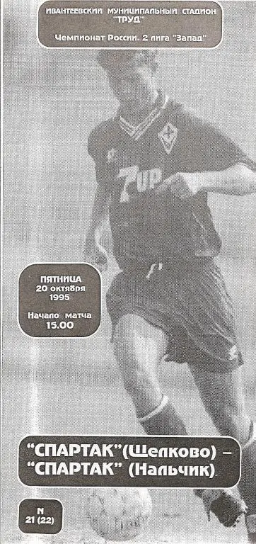 Спартак Щелково - Спартак Нальчик