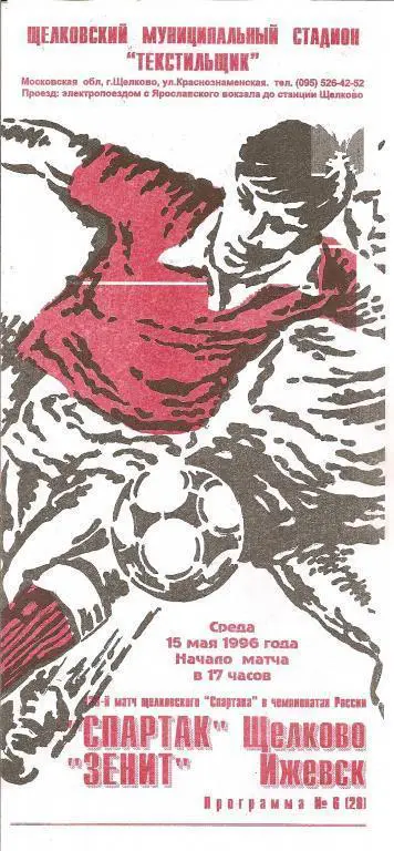 Спартак Щелково - Зенит Ижевск