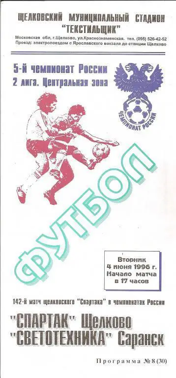 Спартак Щелково - Светотехника Саранск