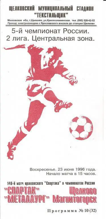 Спартак Щелково - Металлург Магнитогорск