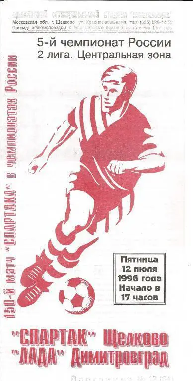 Спартак Щелково - Лада Димитровград