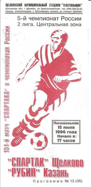 Спартак Щелково - Рубин Казань