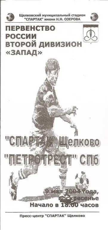Спартак Щелково - Петротрест Санкт-Петербург