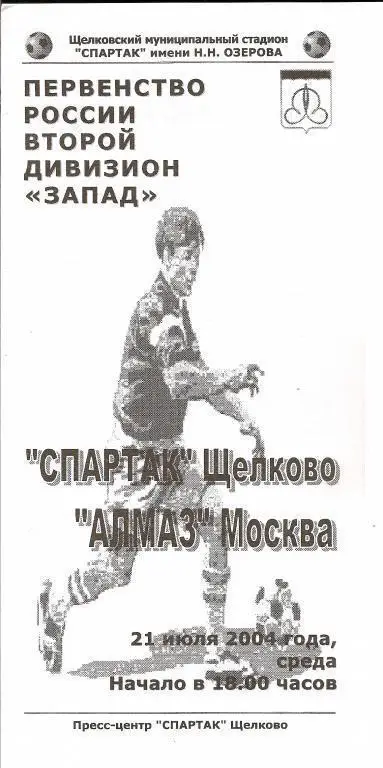 Спартак Щелково - Алмаз Москва