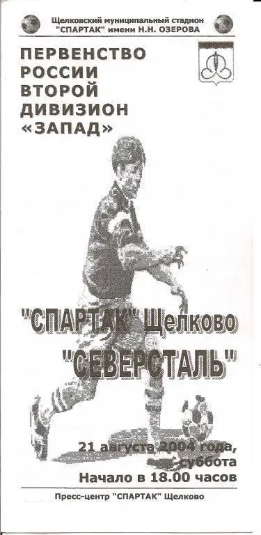 Спартак Щелково - Северсталь Череповец