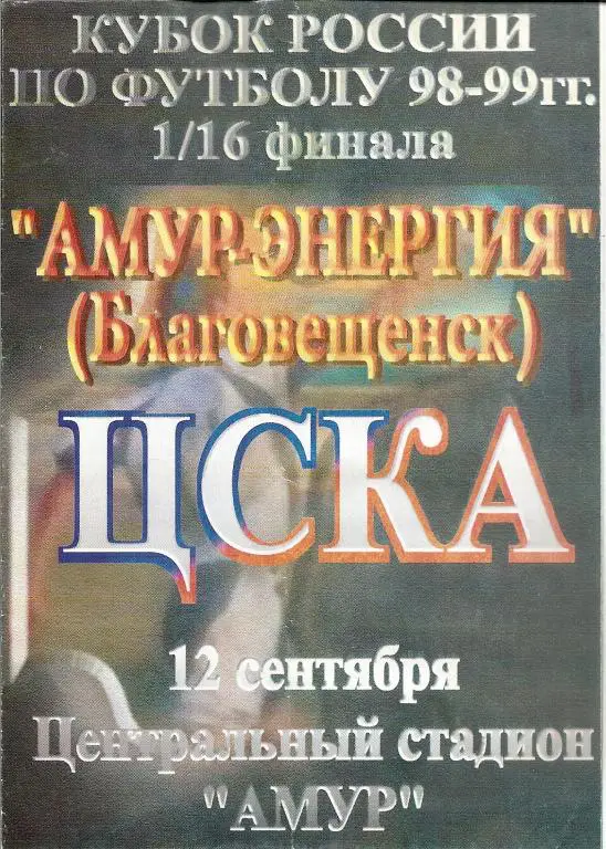 Кубок РФ 1998/1999: Амур Благовещенск - ЦСКА Москва
