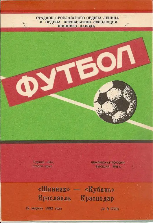 Шинник Ярославль - Кубань Краснодар