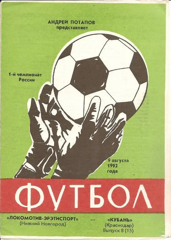 Локомотив-Эрэтиспорт Нижний Новгород - Кубань Краснодар