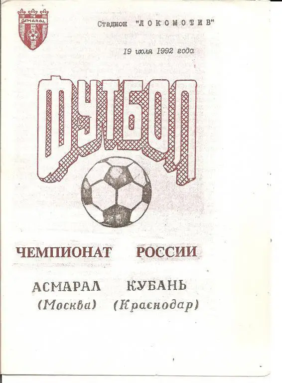 Асмарал Москва - Кубань Краснодар