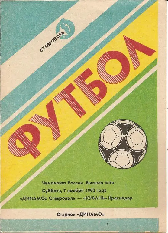 Динамо Ставрополь - Кубань Краснодар