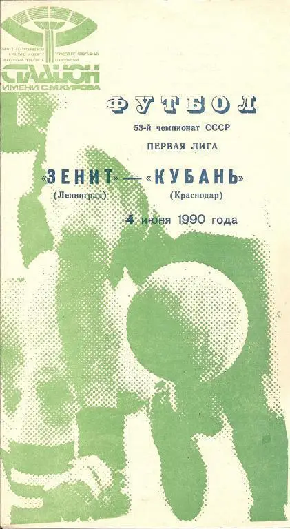 Зенит Ленинград - Кубань Краснодар