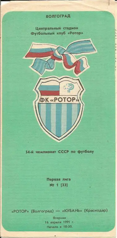 Ротор Волгоград - Кубань Карснодар