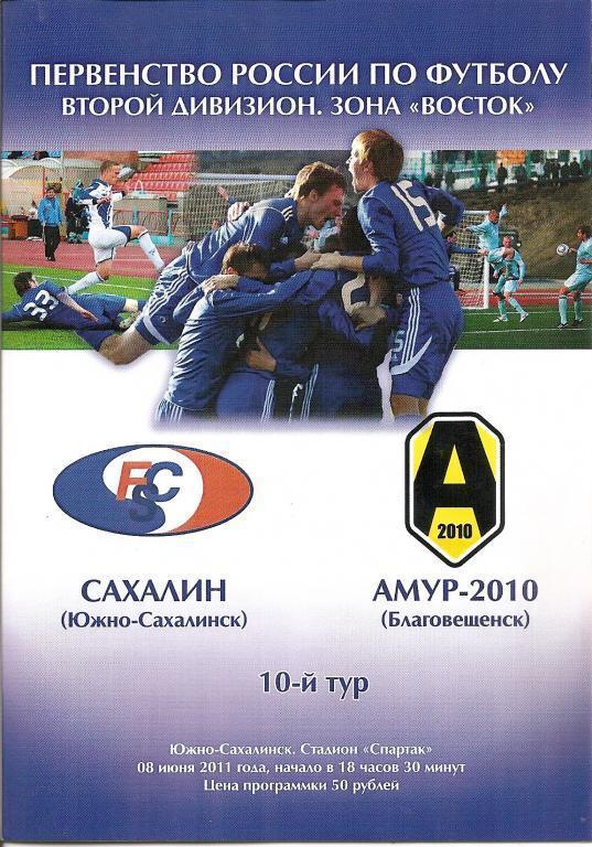 Сахалин Южно-Сахалинск - Амур-2010 Благовещенск