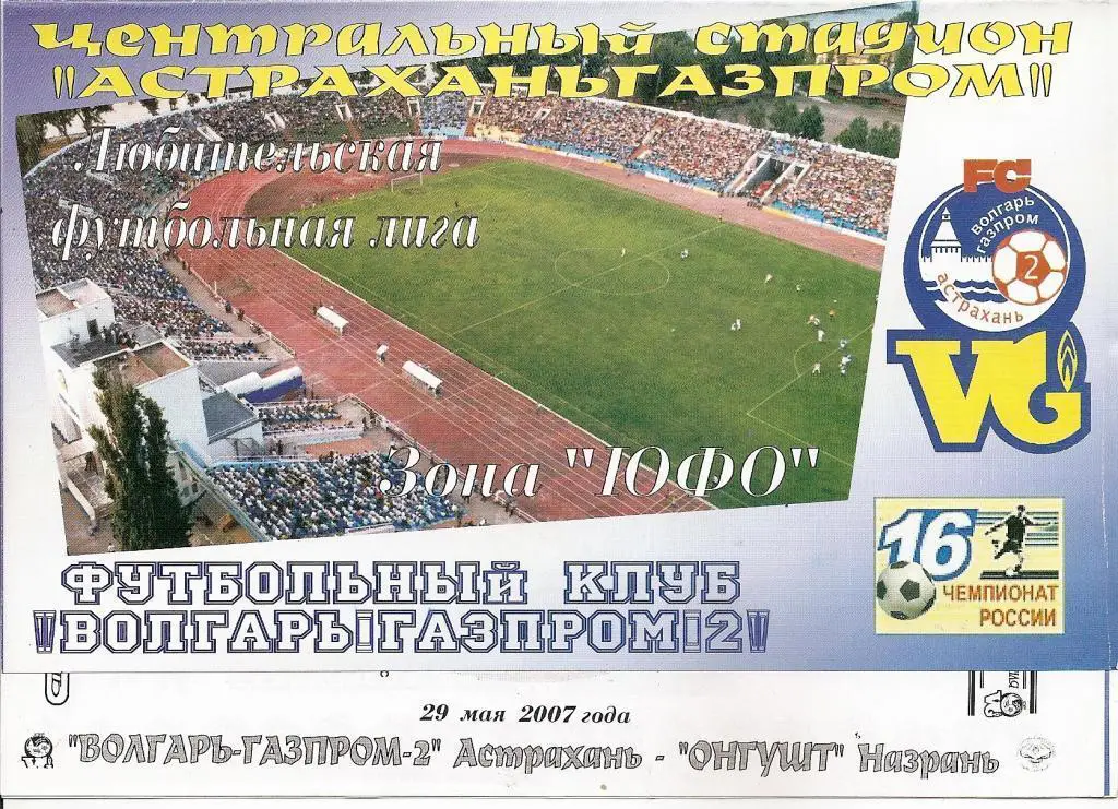 Волгарь-Газпром-2 Астрахань - Онгушт Назрань, 29.05.2007