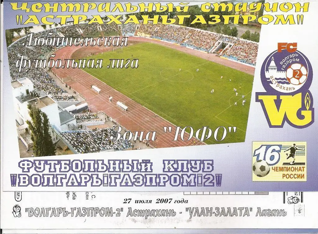 Волгарь-Газпром-2 Астрахань - Улан-Залата Лагань, 27.07.2007