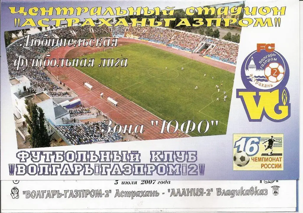 Волгарь-Газпром-2 Астрахань - Алания-2 Владикавказ, 03.07.2007