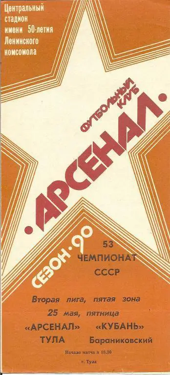 Арсенал Тула - Кубань Баранниковский