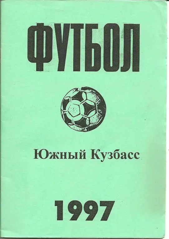 Новокузнецк - 1997