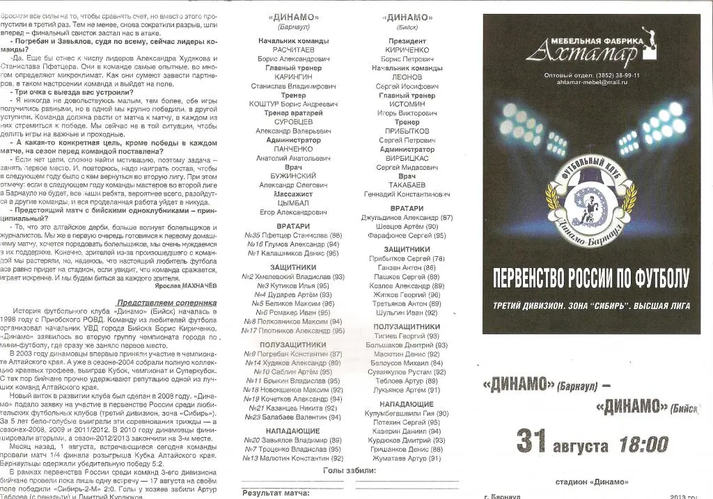Динамо Барнаул - Динамо Бийск 31.08.2013
