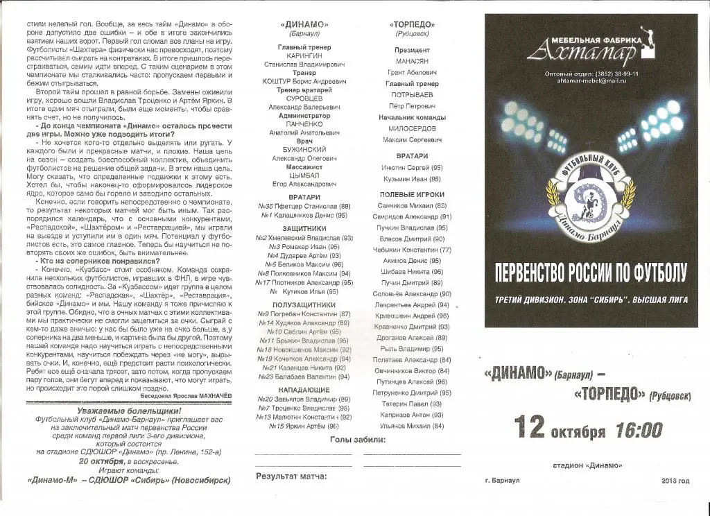 Динамо Барнаул - Торпедо Рубцовск 12.10.2013
