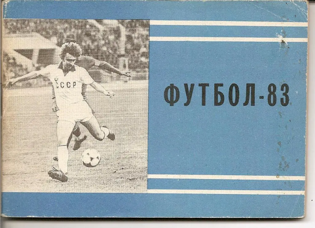 Футбол-1983 (второй круг)