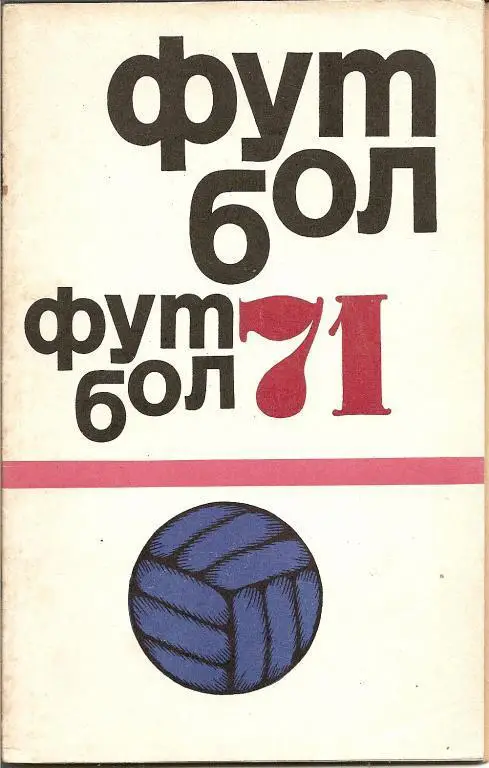 Футбол - 1971 (ФиС)
