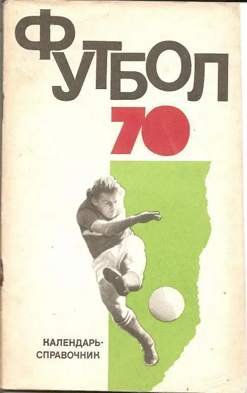 Футбол - 1970 (ФиС)