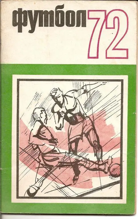 Футбол - 1972 (ФиС)