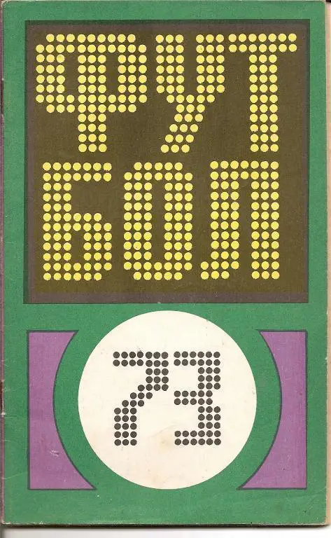 Футбол - 1973 (ФиС)