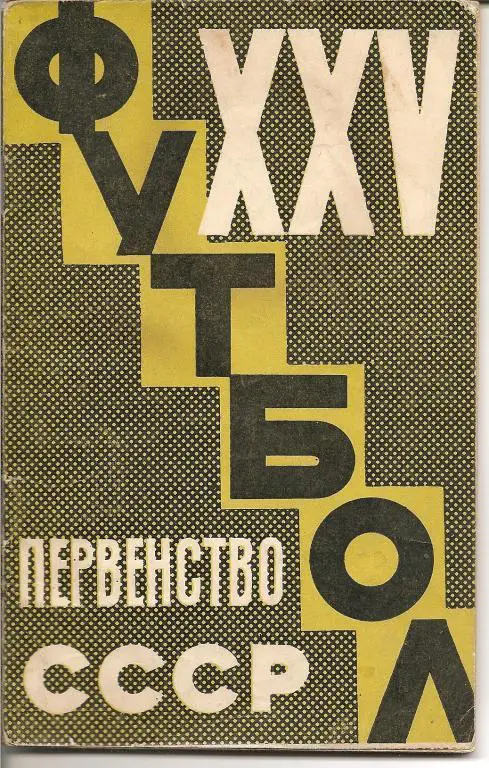 Футбол - 1963 (стадион им. Ленина)