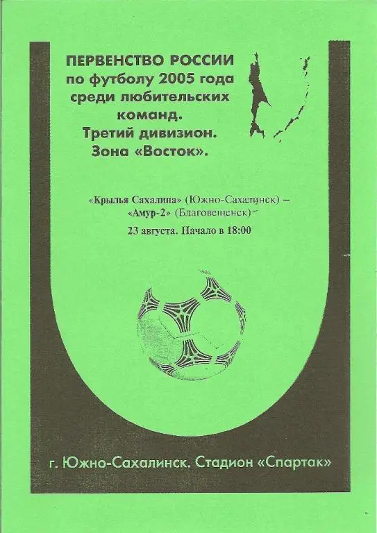 Крылья Сахалина Южно-Сахалинск - Амур-2 Благовещенск (23.08.2005)
