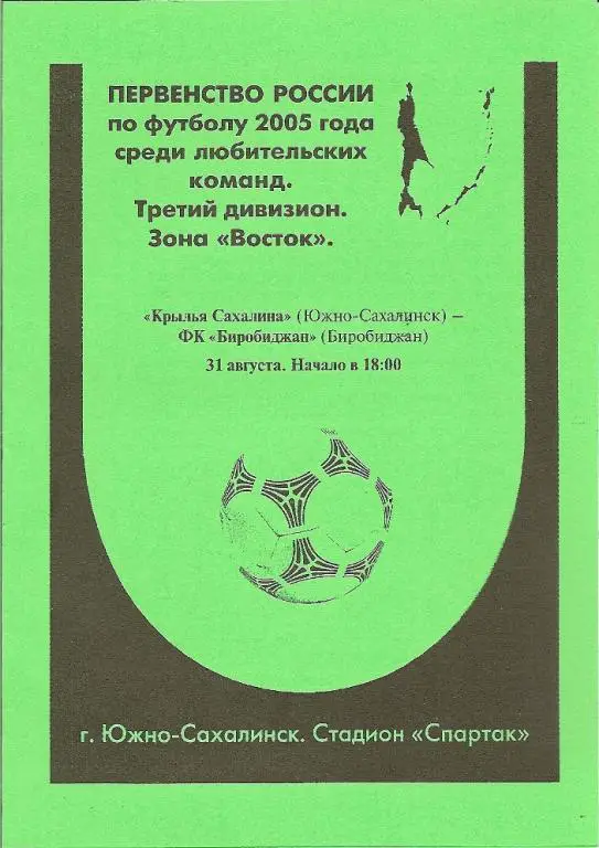 Крылья Сахалина Южно-Сахалинск - ФК Биробиджан (31.08.2005)