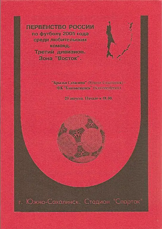Крылья Сахалина Южно-Сахалинск - ФК Благовещенск (20.08.2005)