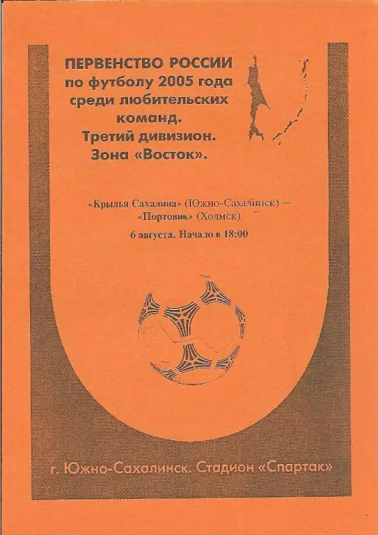 Крылья Сахалина Южно-Сахалинск - Портовик Холмск (06.08.2005)