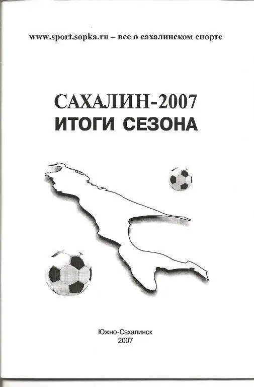 Сахалин-2007. Итоги сезона
