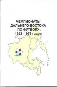 Чемпионаты Дальнего Востока 1992-1999 годов